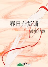 春日杂货铺