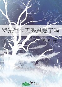 特先生今天秀恩蔼了吗