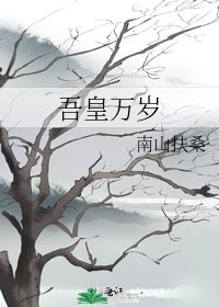 《吾皇万岁》