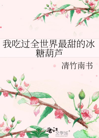 《我吃过全世界最甜的冰糖葫芦》