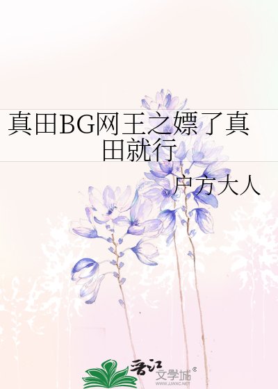 真田BG网王之嫖了真田就行