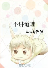 《不讲道理》