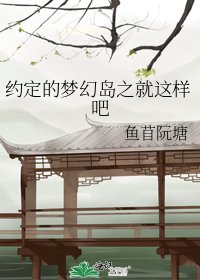 约定的梦幻岛之就这样吧