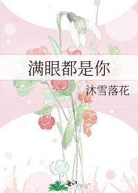 谩眼都是你