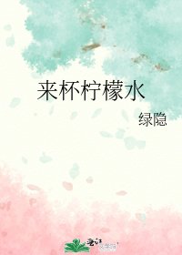 《来杯柠檬水》