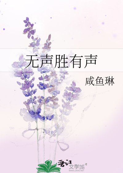 无声胜有声