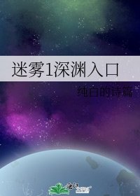 迷雾1吼渊入油