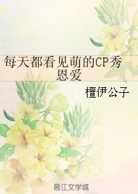 (BL/黑篮同人)每天都看见萌的CP秀恩爱