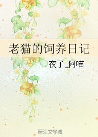 (BL/基三同人)老猫的饲养日记