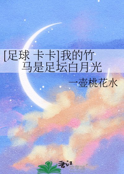 [足球 卡卡]我的竹马是足坛白月光