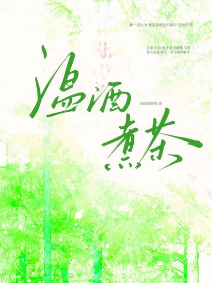 温酒煮茶