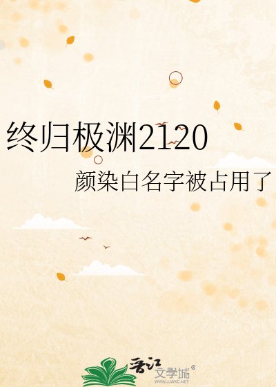 终归极渊2120