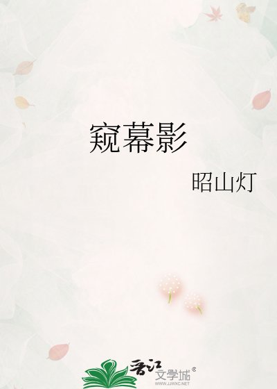 窥幕影