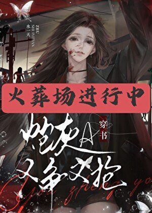 《穿书说灰A又争又抢》