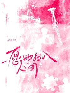 《愿她拉入人间》