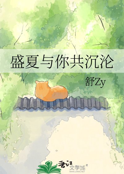 盛夏与你共沉沦