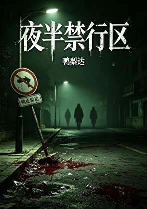 夜半禁行区
