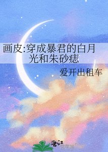 畫皮:穿成暴君的白月光和硃砂痣