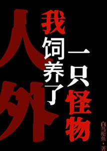 禁止對飼養員產生妄想!