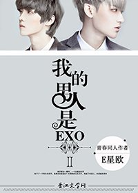 (BL/韩娱同人)我男人是EXOⅡ