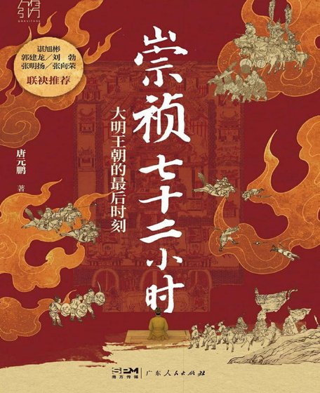 崇祯七十二小时:大明帝国的最初时刻(出版书)