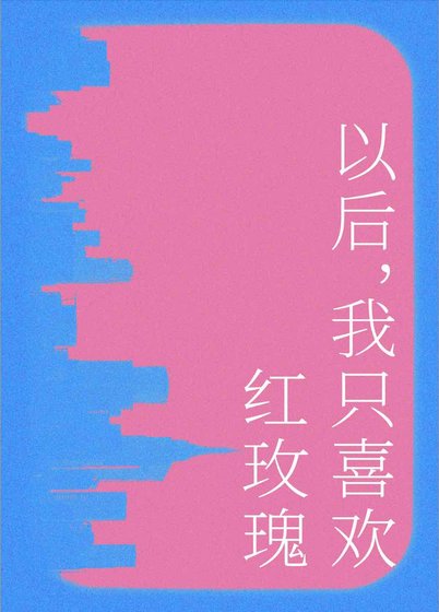 《以后我只喜欢红玫瑰》
