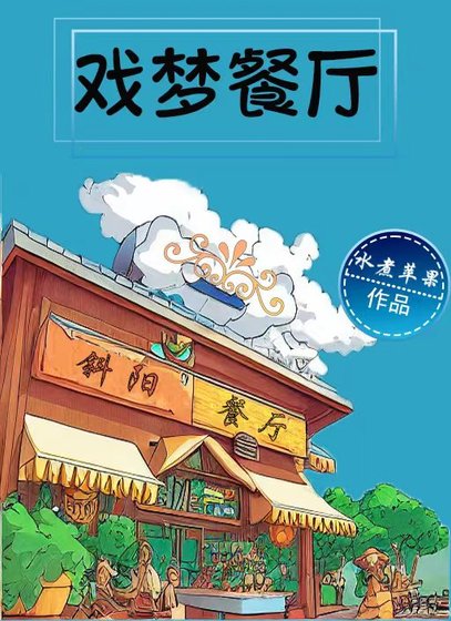 《戏梦餐厅》