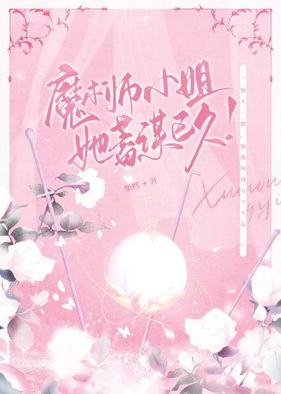 魔術師小 姐她蓄謀已久?!