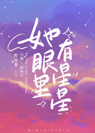 她眼裡有星星