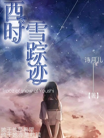 酉时雪踪迹