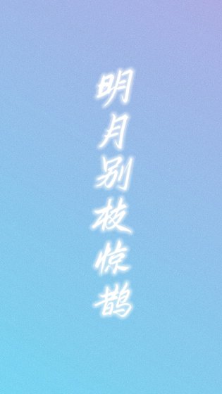 明月別枝驚鵲