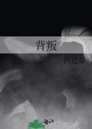 《背叛》