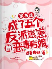《穿书后,成了五个反派崽崽的恶毒后娘》
