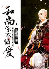 《和尚,你不懂蔼》