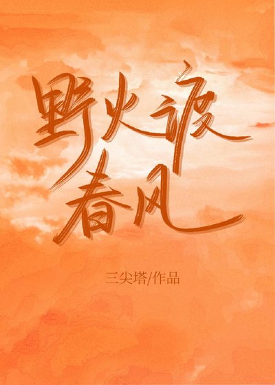 野火渡春風