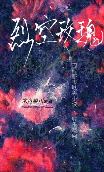 烈空玫瑰[娱乐圈]