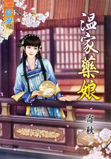 《温家药娘》