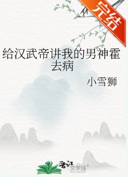 （历史衍生）给汉武帝讲我的男神霍去病