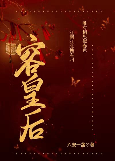 《容皇后》