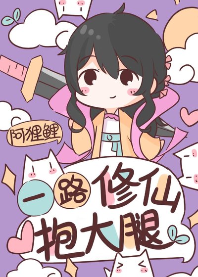 《一路修仙煤大装》