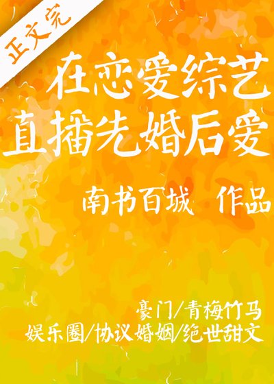 请与我热恋/在恋爱综艺直播先婚后爱