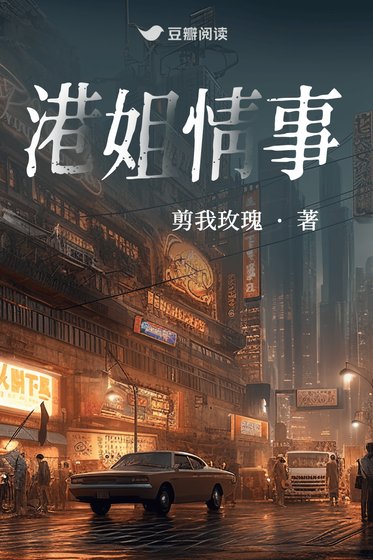 港姐情事