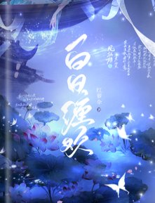 白日缠欢