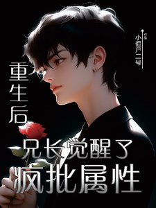 重生后，兄长觉醒了疯批属性/兄长温柔又疯批乖，别动