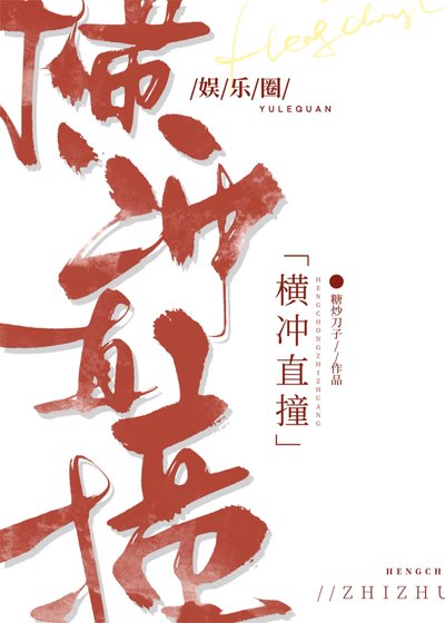 横冲直撞 [娱乐圈]