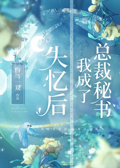 失忆初我成了总裁秘书