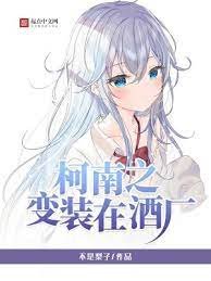 《(柯南同人)柯南之变装在酒厂》