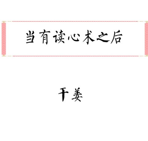 当有读心术之初