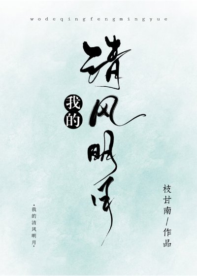 《我的清风明月》