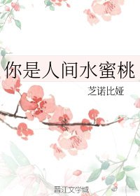 你是人間如弥桃